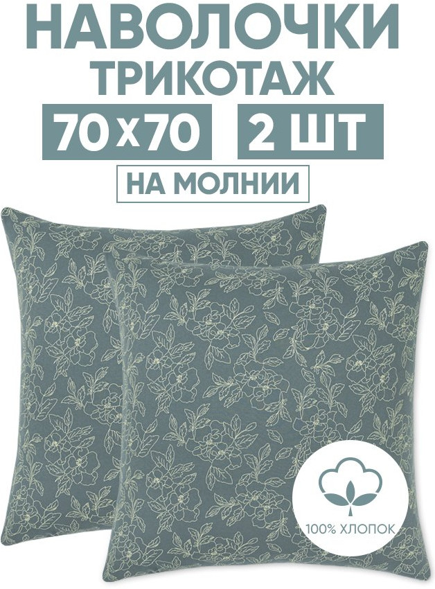 Комплект наволочек «Цветы зеленые» | Трикотаж | АртПостель