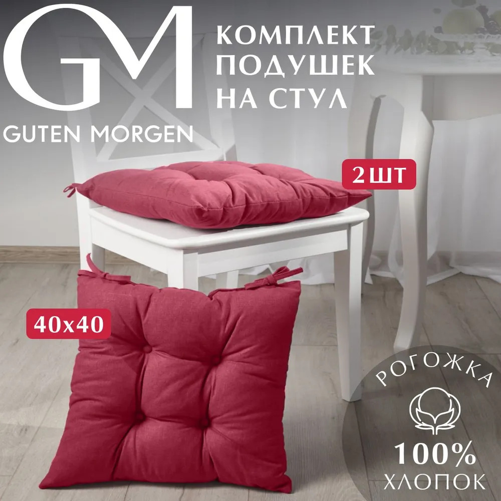 Комплект подушек на стул высоких с завязками | Guten Morgen