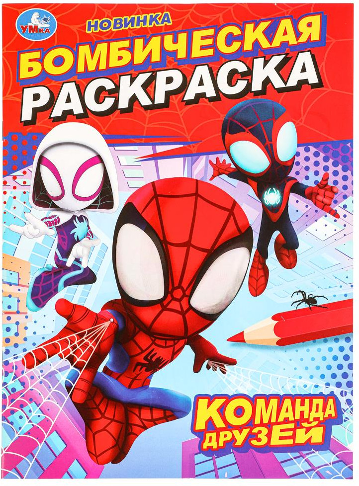 Раскраска «Команда друзей» | Бомбическая раскраска | УМка