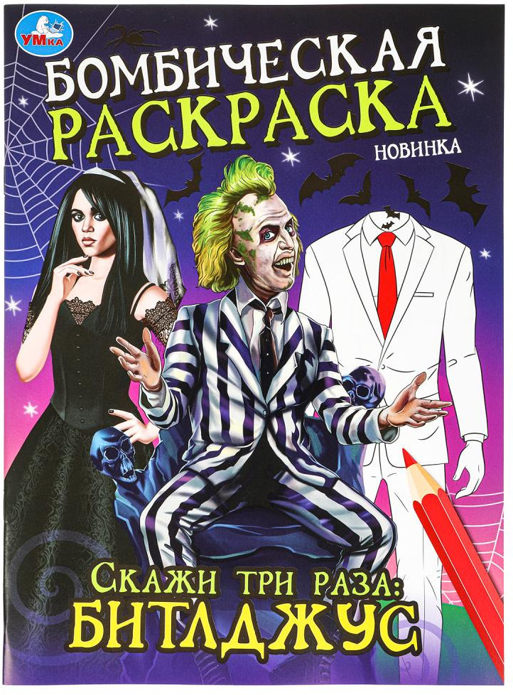 Раскраска «Скажи три раза: Битлджус» | Бомбическая раскраска | УМка