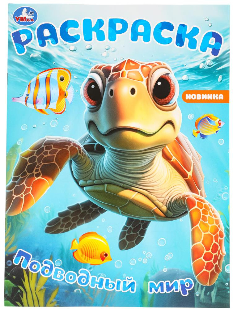 Раскраска «Подводный мир» | УМка
