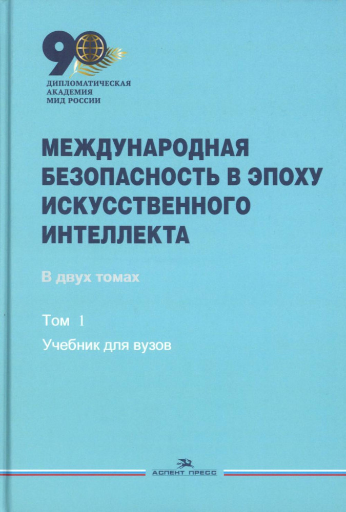Международная безопасность в эпоху искусственного интеллекта. В двух томах. Том 1