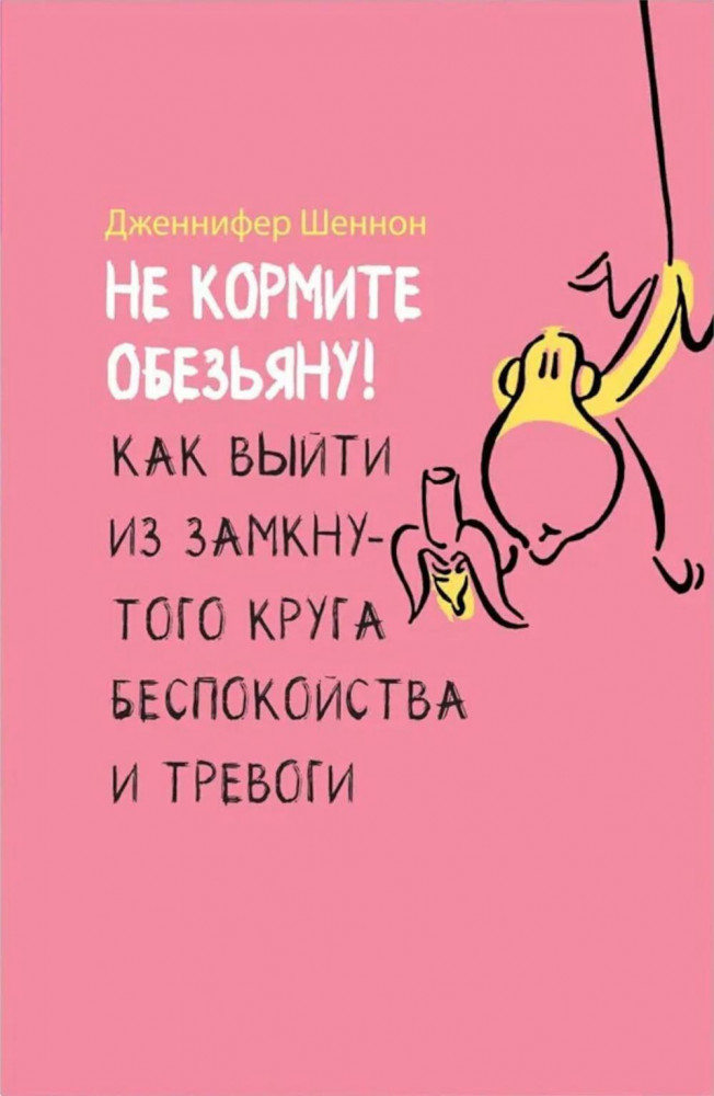 Не кормите обезьяну! Как выйти из замкнутого круга беспокойства и тревоги