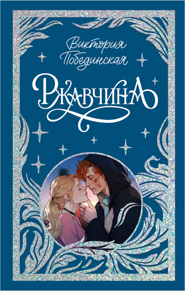 Ржавчина | Trendbooks Новый год 2024