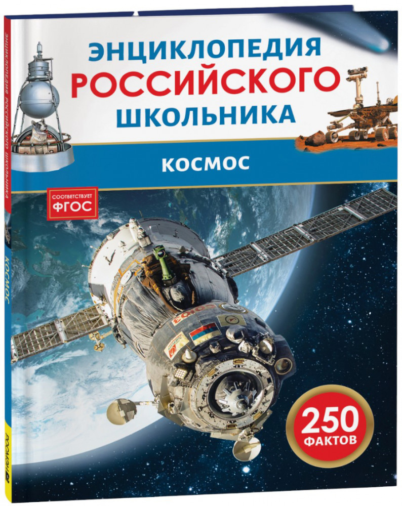 Космос. Энциклопедия российского школьника | Энциклопедия российского школьника