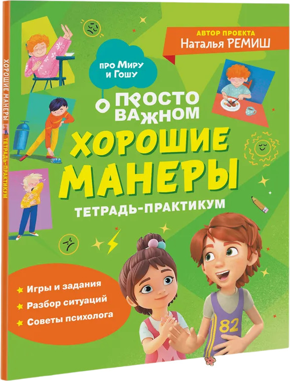 Хорошие манеры. Тетрадь-практикум | Про Миру и Гошу