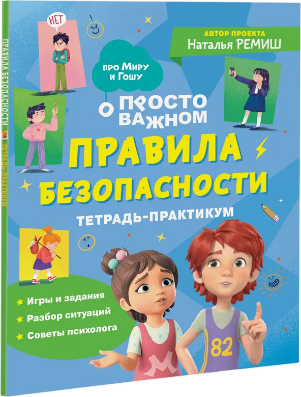 Правила безопасности. Тетрадь-практикум | Про Миру и Гошу
