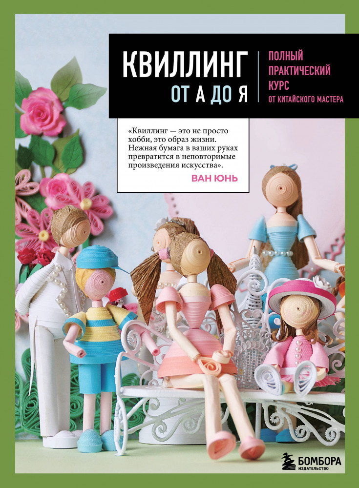 Квиллинг от А до Я. Полный практический курс от китайского мастера | Высшая лига рукоделия. Самоучители