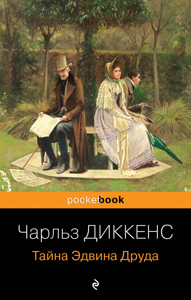 Тайна Эдвина Друда | Pocket Book (обложка)