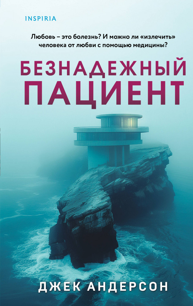 Безнадежный пациент | Tok. Пациент. Психиатрический триллер