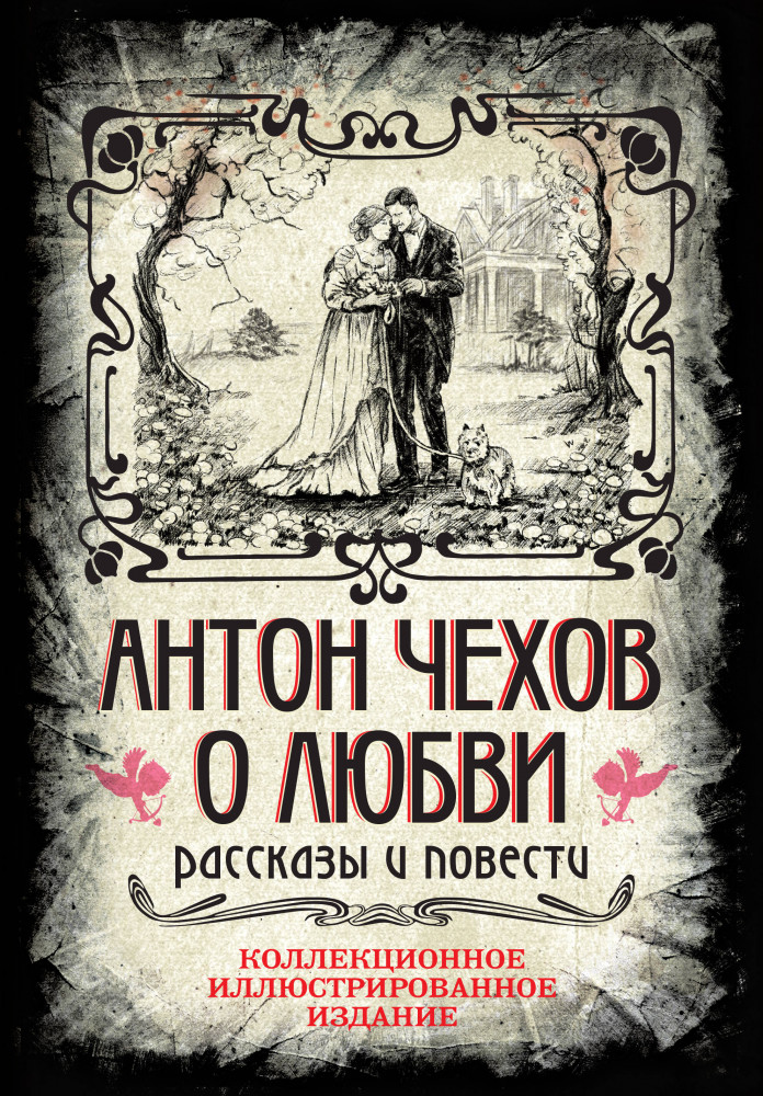 Антон Чехов. О любви. Рассказы и повести | Подарочные издания. Иллюстрированная классика
