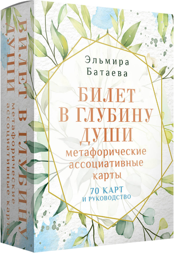 Карты метафорические ассоциативные «Билет в глубину души» | Метафорические ассоциативные карты: лучшее (Подарочная коробка с картами и книгой)
