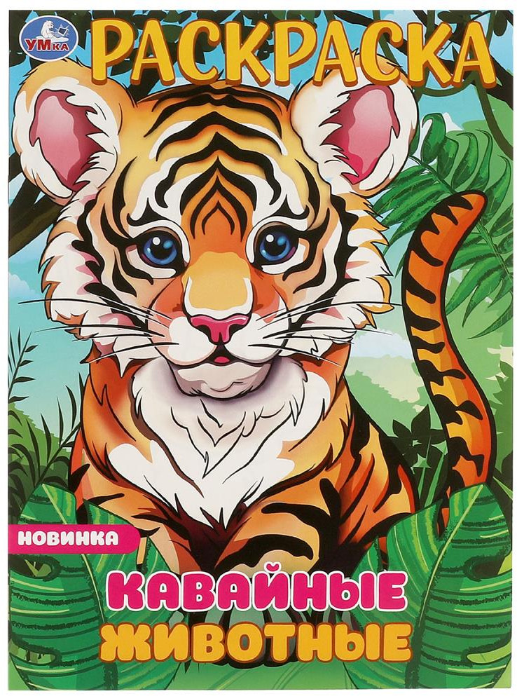 Раскраска «Кавайные животные» | УМка