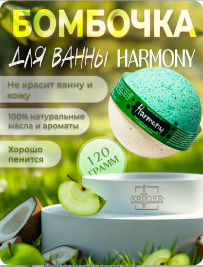 Бомбочка для ванн с морской солью «Harmony»