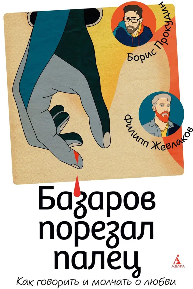 Базаров порезал палец. Как говорить и молчать о любви | Бестселлеры Non-Fiction