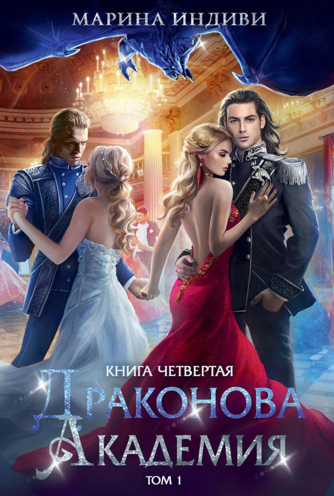 Драконова академия. Книга 4. Том 1 | Драконова академия
