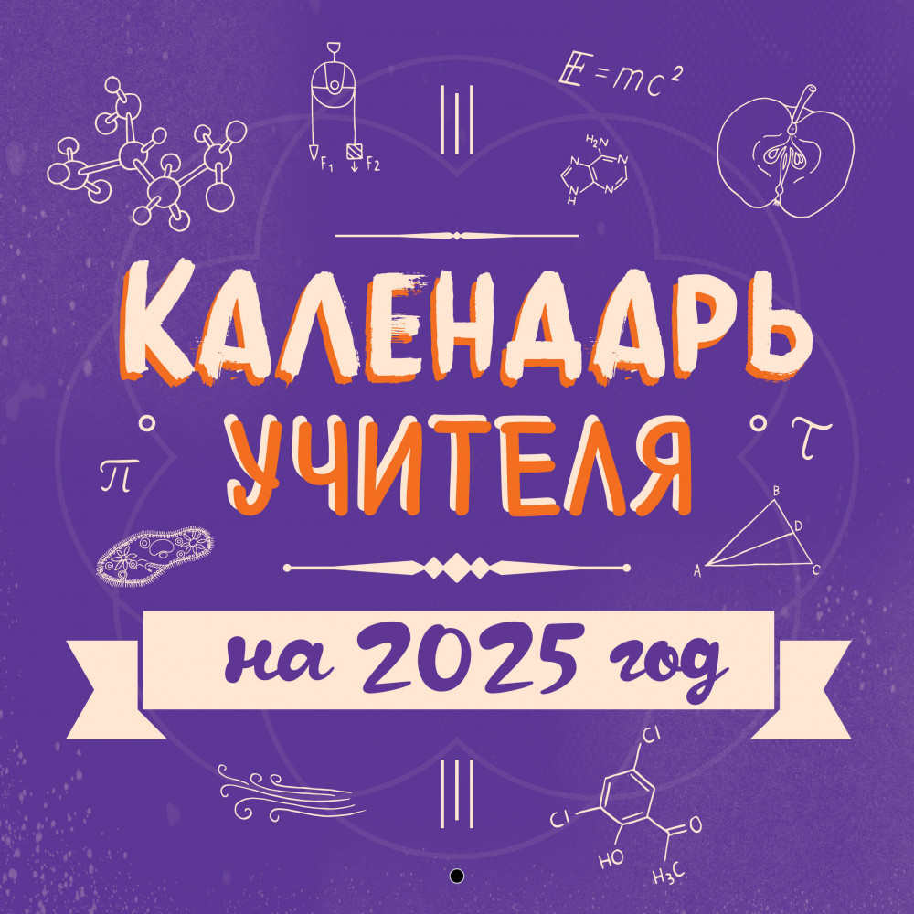 Календарь настенный на 2025 год «Календарь учителя» | Календари настенные 2025 (300×300)