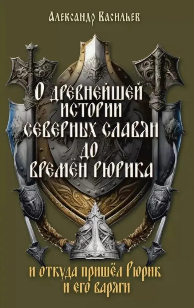 О древнейшей истории северных славян до времен Рюрика, и откуда пришел Рюрик и его варяги