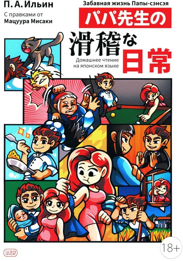 Забавная жизнь Папы-сэнсэя | Домашнее чтение на японском