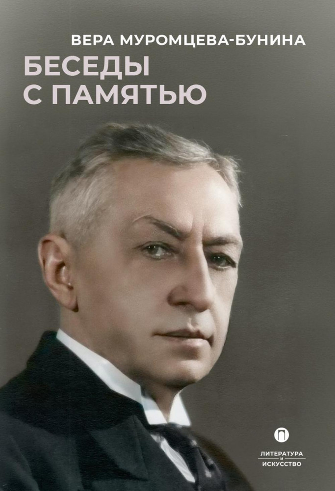 Беседы с памятью | Литература и Искусство