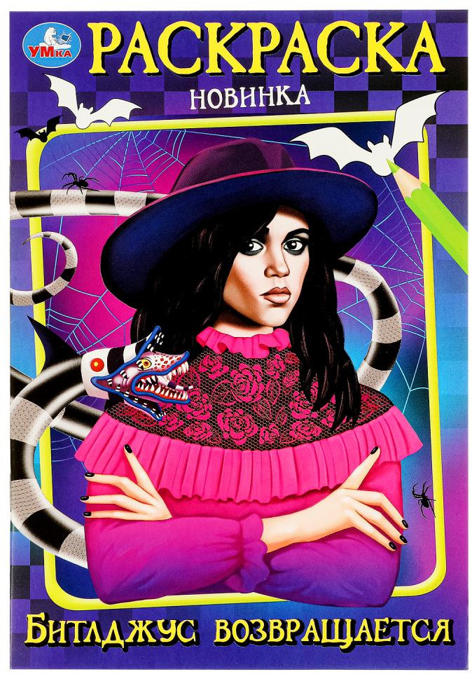Раскраска «Битлджус возвращается» | УМка