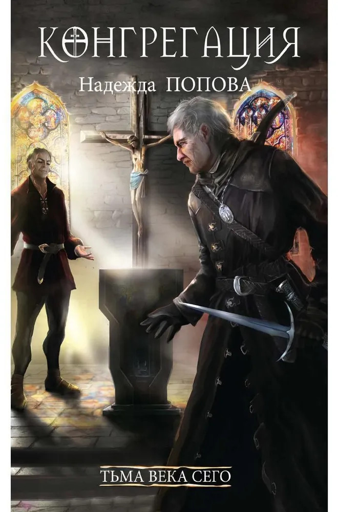 Тьма века сего. Книга 2 | Конгрегация