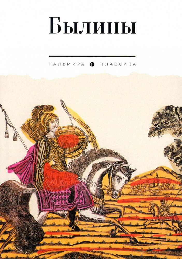 Былины | Пальмира — Классика