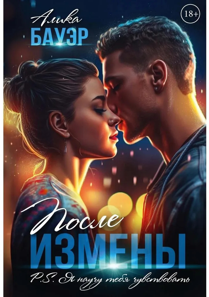 После измены. P.S. Я научу тебя чувствовать