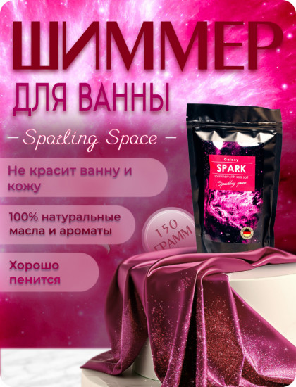 Шиммер для ванн с морской солью «Spark»