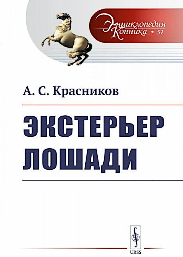 Экстерьер лошади | Энциклопедия конника