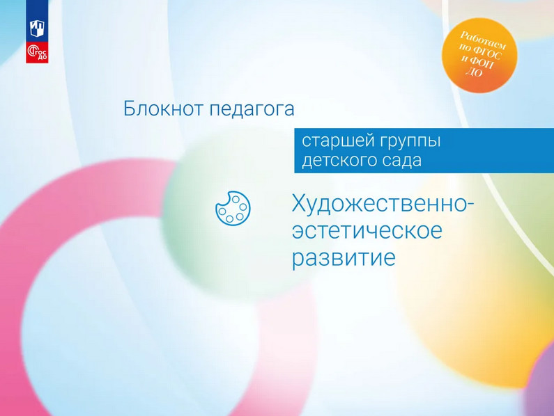 Блокнот педагога старшей группы детского сада. Художественно-эстетическое развитие. ФГОС ДО | Работаем по ФГОС и ФОП ДО