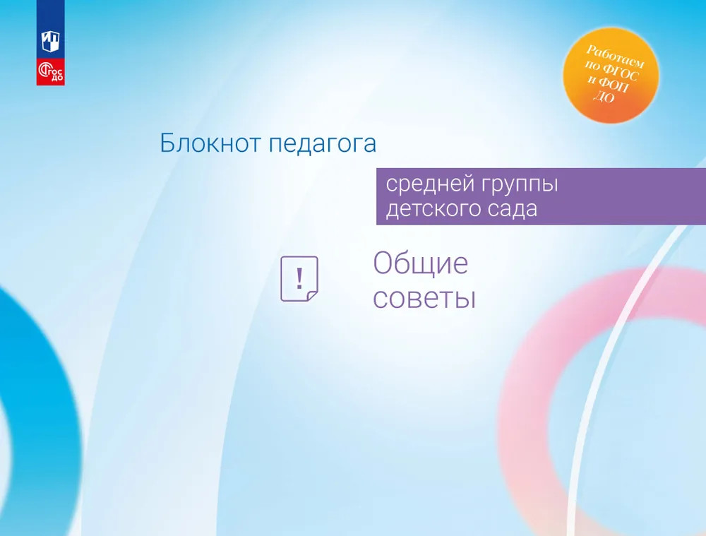 Блокнот педагога средней группы детского сада. Общие советы. ФГОС | Работаем по ФГОС и ФОП ДО
