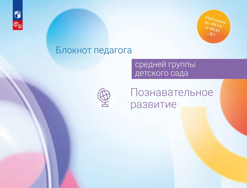Блокнот педагога средней группы детского сада. Познавательное развитие. ФГОС | Работаем по ФГОС и ФОП ДО