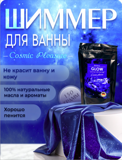 Шиммер для ванн с морской солью «Glow»