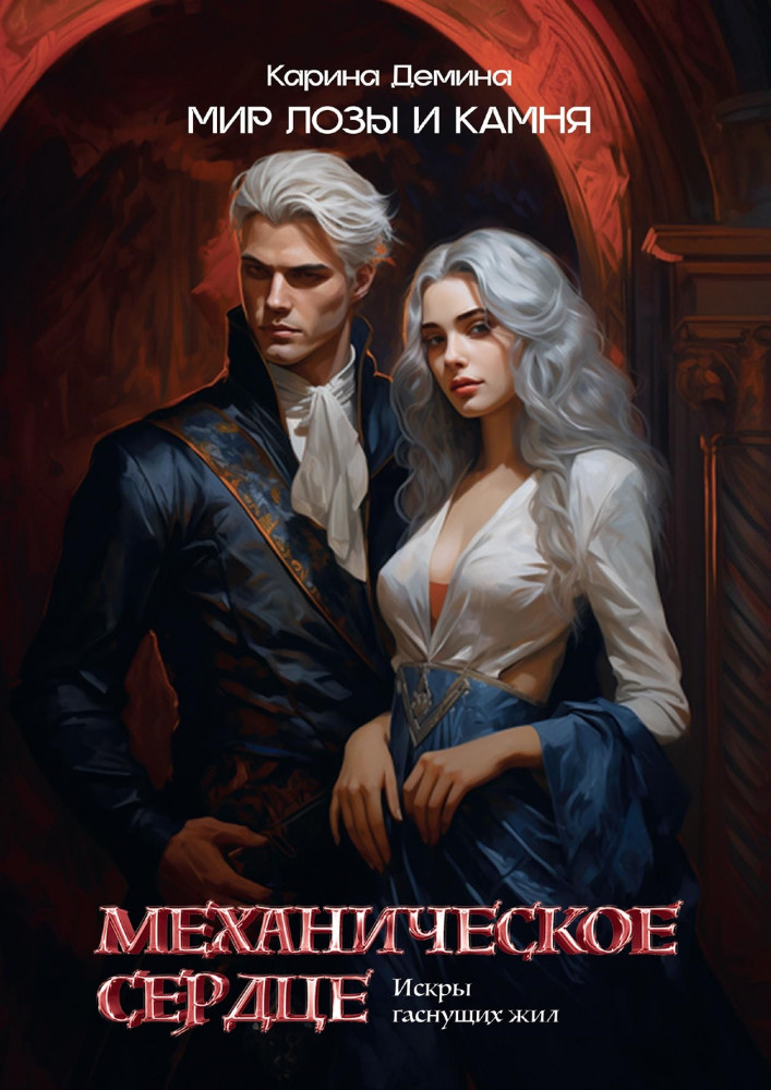 Механическое сердце. Искры гаснущих жил | Мир лозы и камня