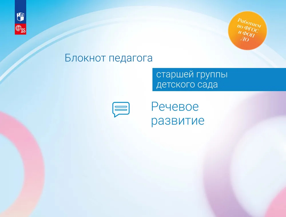 Блокнот педагога старшей группы детского сада. Речевое развитие. ФГОС ДО | Работаем по ФГОС и ФОП ДО