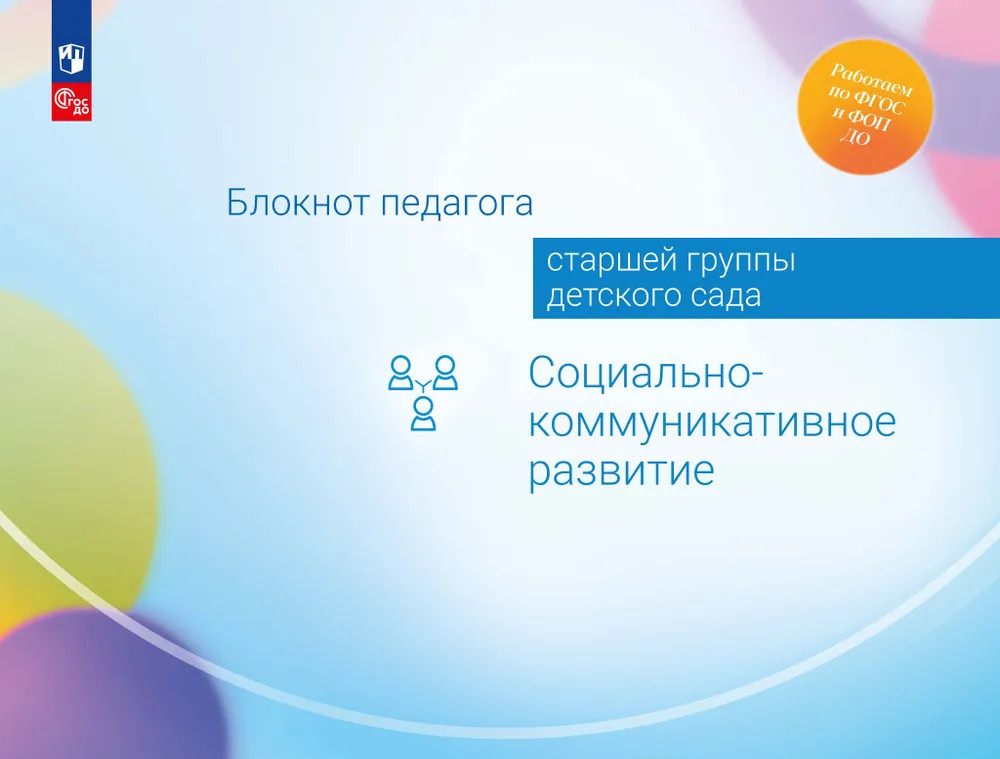 Блокнот педагога старшей группы детского сада. Социально-коммуникативное развитие. ФГОС ДО | Работаем по ФГОС и ФОП ДО