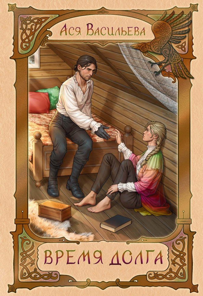 Время долга | Три времени
