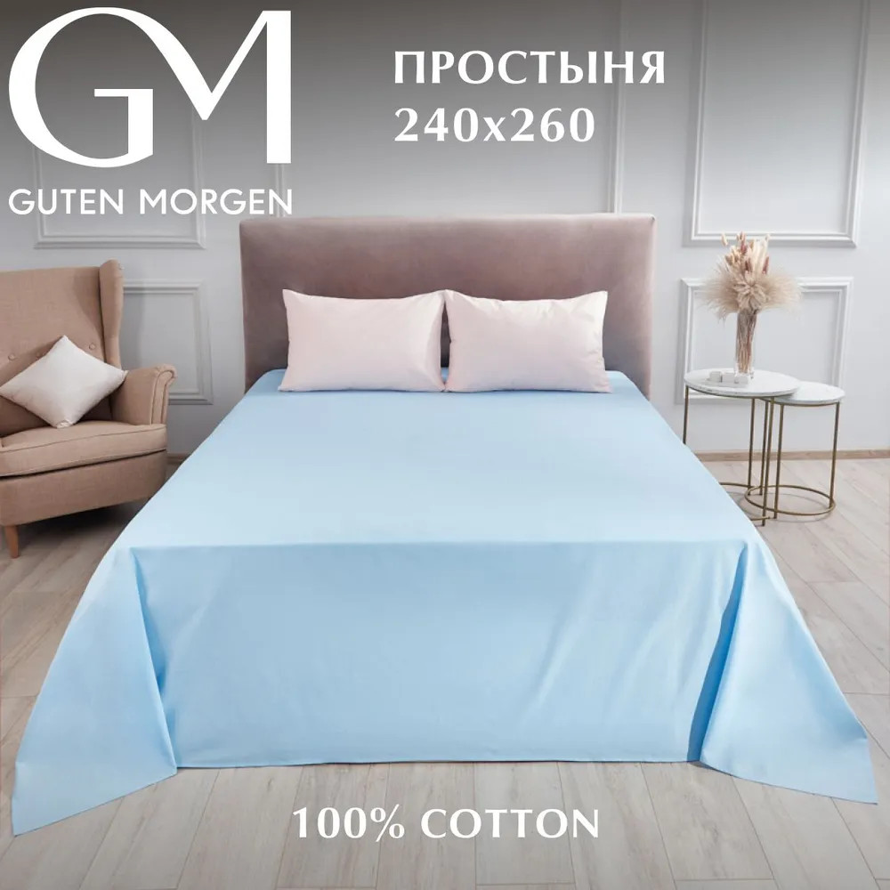 Простыня | Guten Morgen