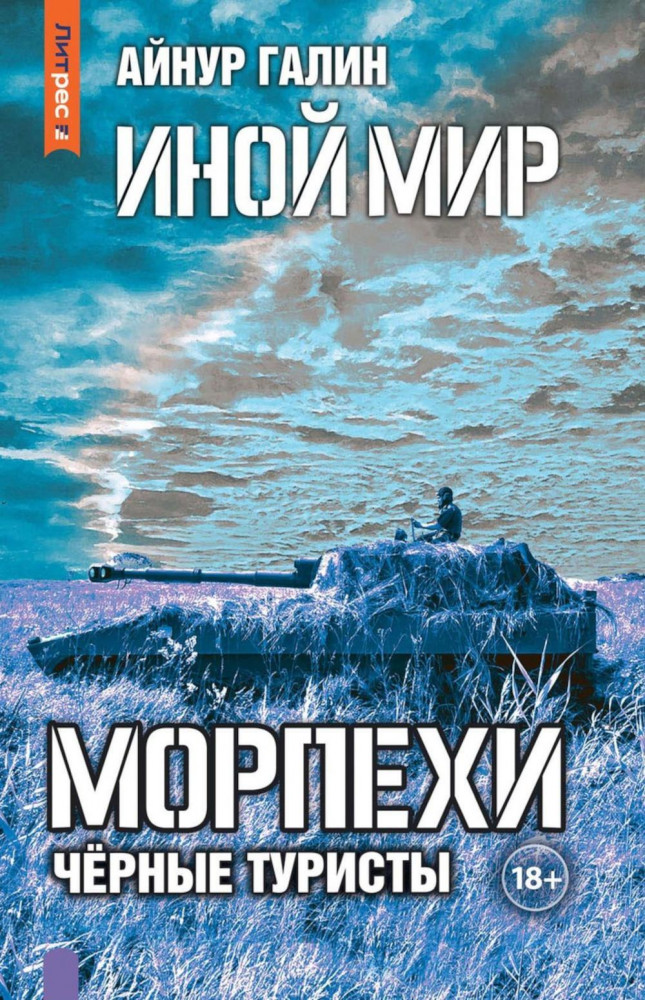 Иной мир. Морпехи. Книга 4. Чёрные туристы | ЛитРес: Фантастика