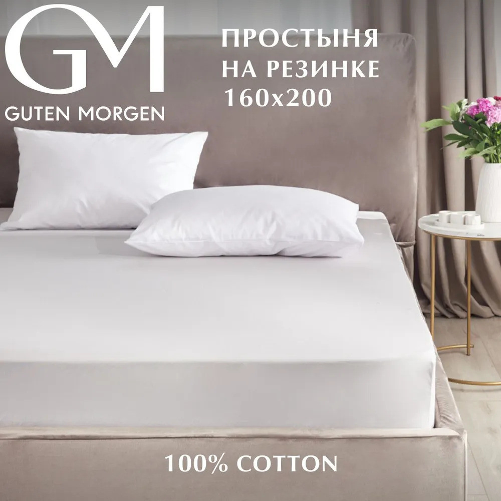 Простыня на резинке | Guten Morgen