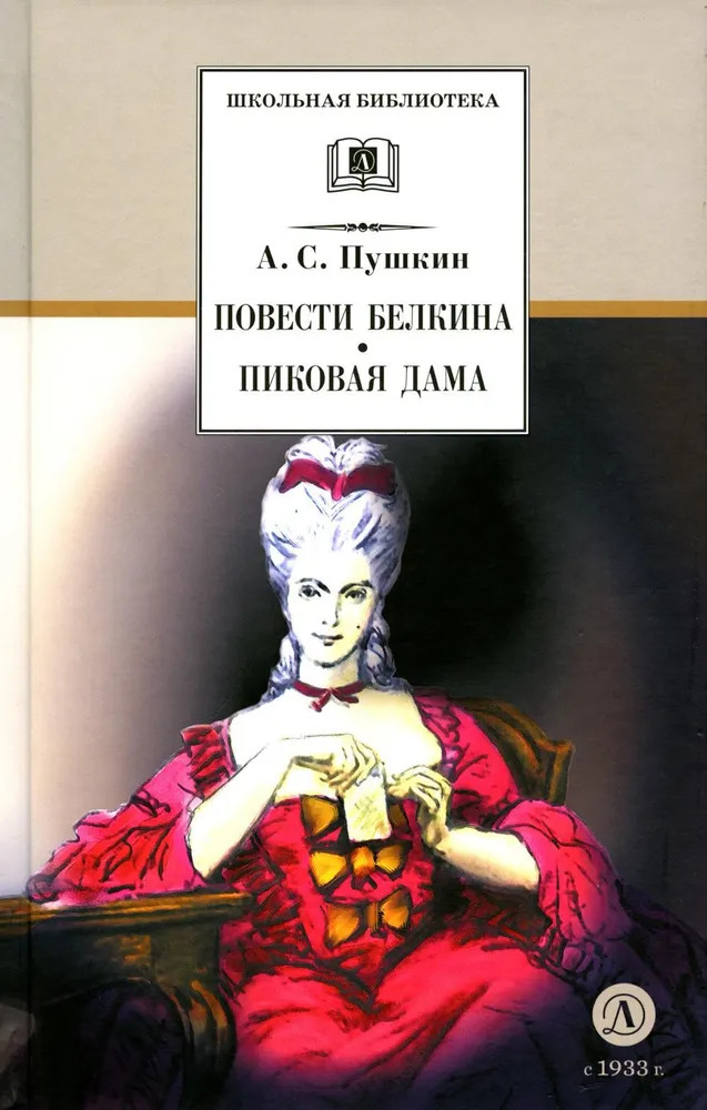 Повести Белкина. Пиковая дама | Школьная библиотека