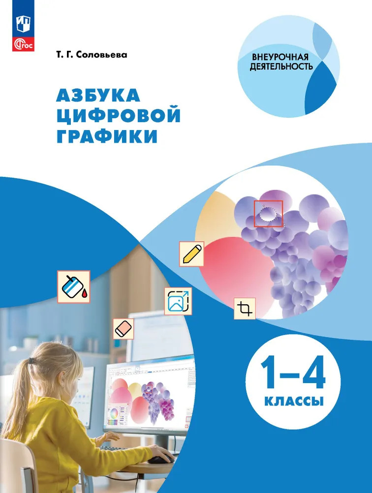 Азбука цифровой графики. 1-4 классы | Внеурочная деятельность