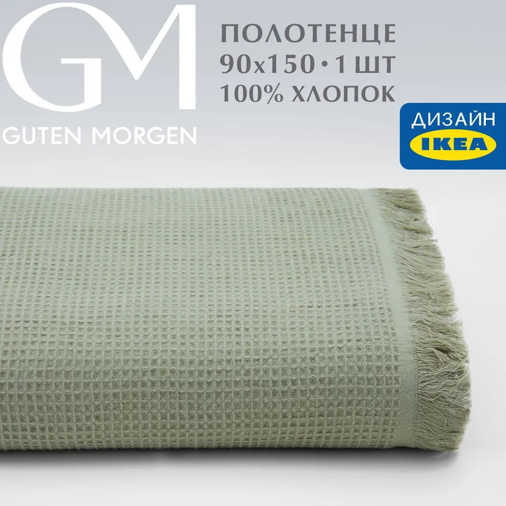 Полотенце вафельное «Валласон» | Валласон | Guten Morgen