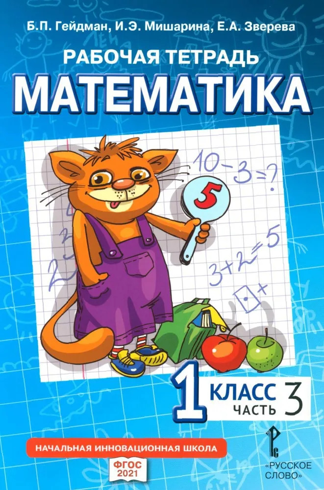 Рабочая тетрадь. Математика. 1 класс. Часть 3