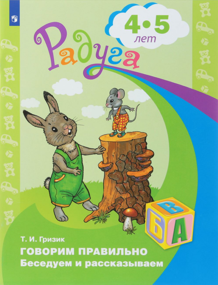 Говорим правильно. Беседуем и рассказываем. Пособие для детей 4—5 лет | Радуга
