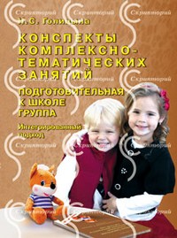 Конспекты комплексно-тематических занятий. Подготовительная к школе группа. Интегрированный подход
