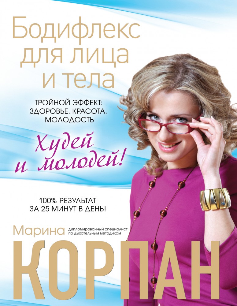 Бодифлекс для лица и тела. Тройной эффект: здоровье, красота, молодость | Стройное тело с Мариной Корпан