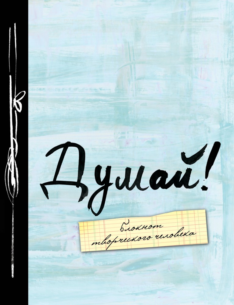 Думай! | Блокнот творческого человека