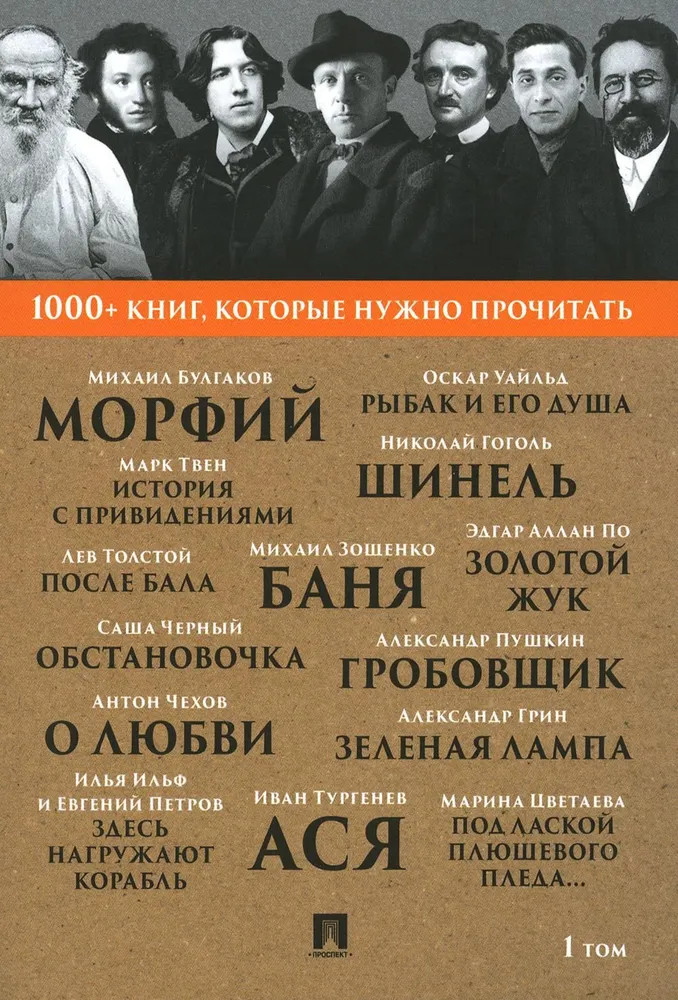 1000+ книг, которые нужно прочитать. Том 1 | 1000+ книг, которые нужно прочитать